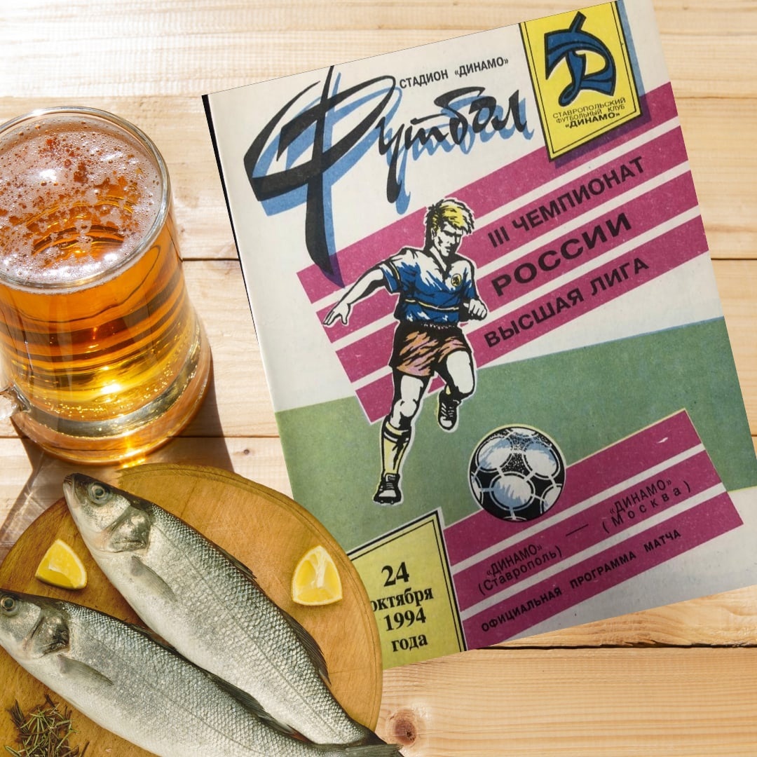 Ставропольская афиша того матча