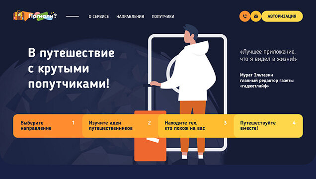 Учебный проект — сервис для поиска попутчиков для путешествий «Погнали»