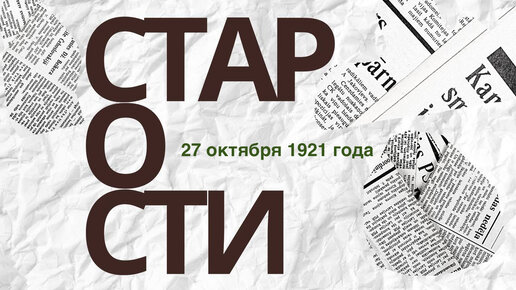 Это СТАРОСТИ за 27 октября 1921 года. Без Домыслов и Догадок. Все, Как Было.