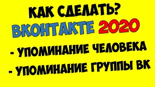 Как сделать ссылку на человека или группу ВКонтакте: пошаговая инструкция