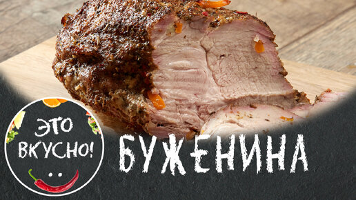 Рецепт сочной буженины из свинины в духовке. Как приготовить мясо, которое тает во рту.