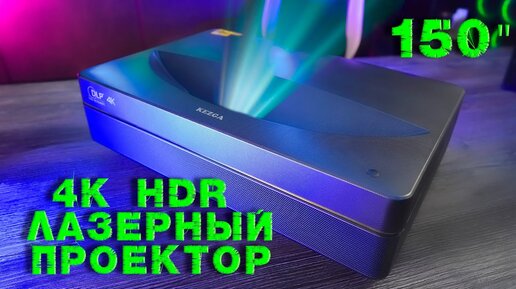 Лучший ультракороткофокусный DLP лазерный проектор Kezga Projector 4K