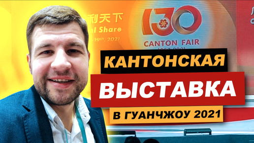 Кантонская выставка в Гуанчжоу Китай 2021