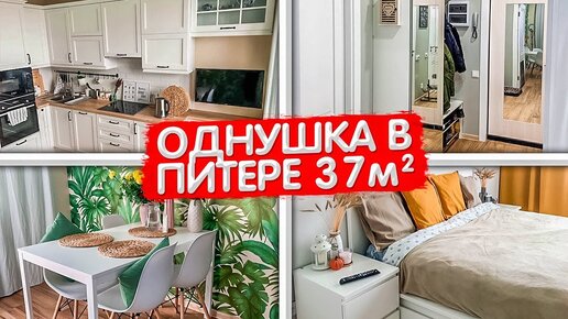 ПОЛНОЦЕННАЯ однокомнатная квартира 37м2. Планировка ОДНУШКИ. УЮТНЫЙ дизайн интерьера. СУПЕР ремонт