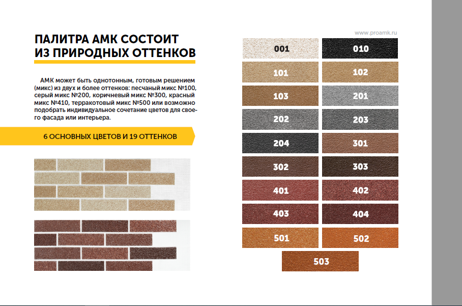 Амк панели москва. Система АМК для отделки фасадов. Декоративное покрытие АМК на фасад. АМК фасад цвета. АМК фасад производитель.