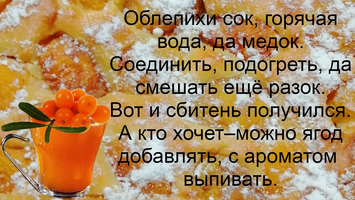 Рецепт облепихового сбитня.