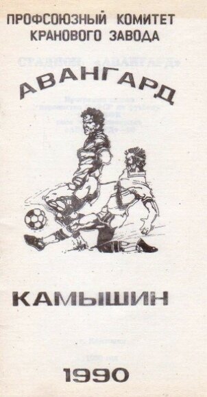 Программа сезона". Составитель А.Гурьев. Камышин. 1990 г.