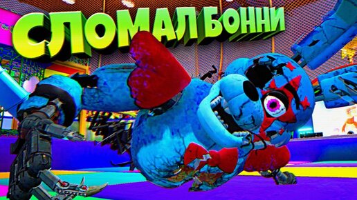 УНИЧТОЖИЛ ГЛЭМРОК БОННИ 💀 ВЗЛОМ FNAF SECURITY BREACH