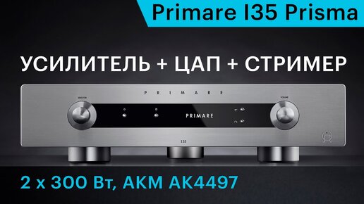 Primare I35 Prisma – усилитель, ЦАП и стример в одном корпусе