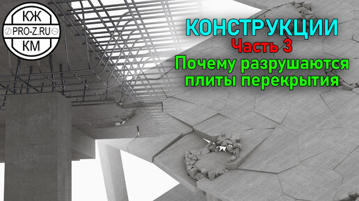 Конструкции | Часть 3 | Зачем нужны капители в перекрытии