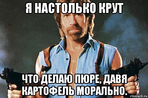 А мне 40 и я крут слушать. Чак Норрис настолько крут. Чак Норрис Мем. Мем Чак Норрис настолько крут. Чакинорис настолько крут.