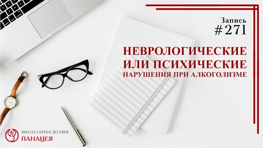 Какие бывают неврологические и психические нарушения при алкоголизме?