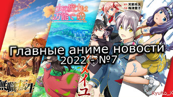 Главные 6  12 марта, аниме новости 2022 7.