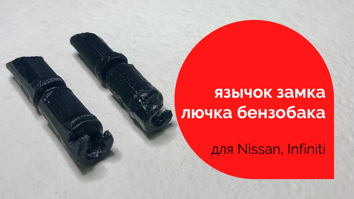 Язычок замка лючка бензобака для Nissan, Infiniti