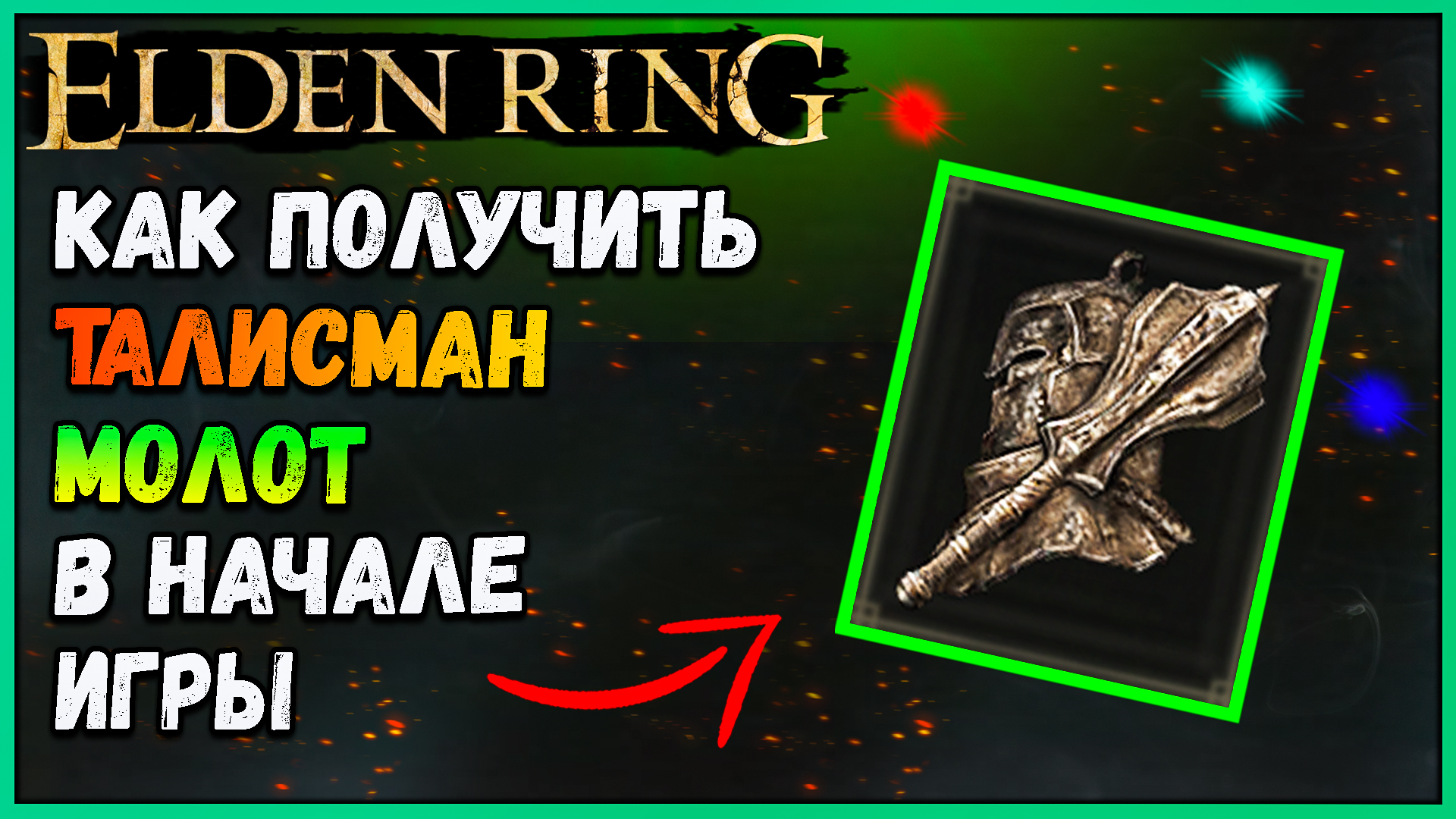 Elden Ring. Как получить талисман молот в начале игры