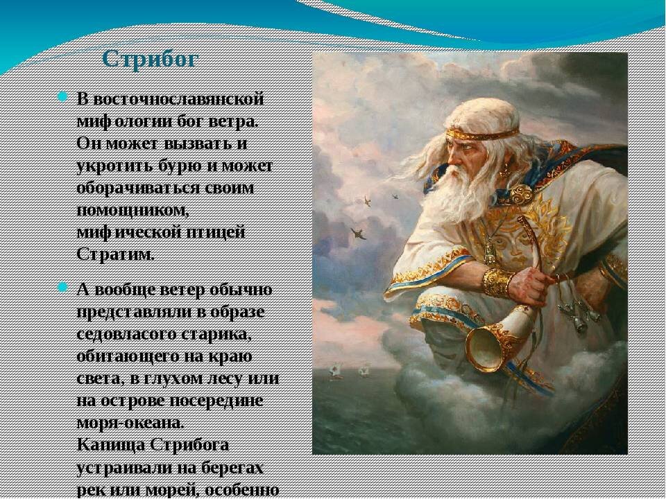 Ветер 7 букв. Стрибог в славянской мифологии. Стрибог Бог славян. Стрибог Бог ветров. Покровитель Стрибог.