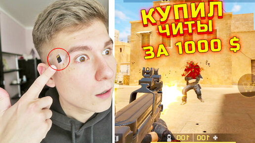 Купил ЛЮТЫЕ читы в Стандофф 2! Играю силой мысли! Троллинг школьника в Standoff 2