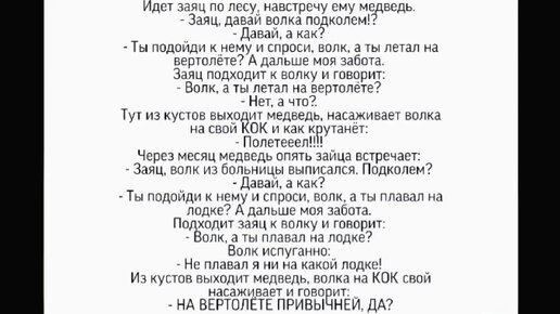 Анекдот про медведя волка и вертолет. Анекдот про зайца волка и медведя. Анекдот про медведя зайца и волка вертолет. Анекдот про волка и вертолет. Заяц давай волка подколем.