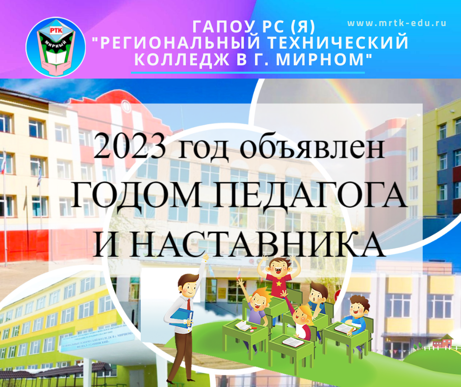 2023 год объявлен годом педагога и наставника план мероприятий