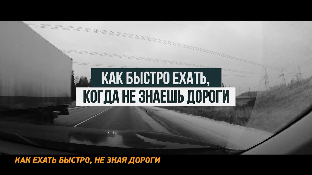 КАК БЫСТРО ЕХАТЬ, КОГДА НЕ ЗНАЕШЬ ДОРОГИ? четыре правила | Минтранс РЕН ТВ  | Дзен