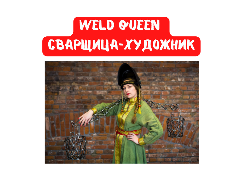 Александра Ивлева или Weld Queen — российский художник и сварщик. Варит в вечерних платьях из огнеупорного брезента, носит маску как кокошник и создает скульптуры и арт-объекты из арматуры и металла.
Александра получила профессиональные образования сварщика и художника, а такой тандем несет в себе много интересного.
