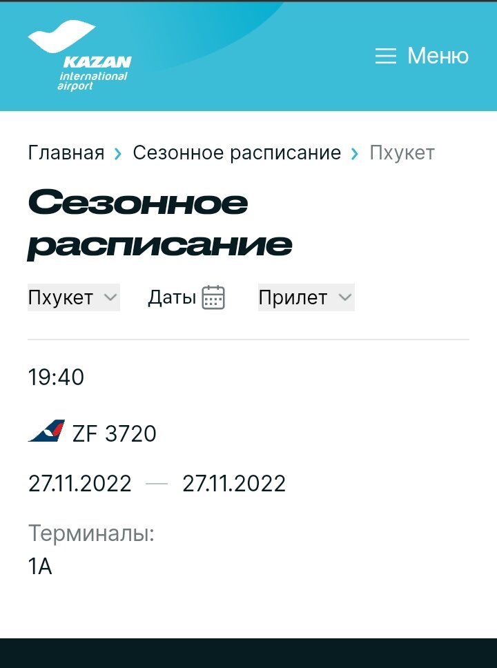 Сезонное расписание аэропорта «Казань»/Прилёт/Пхукет, Тайланд 