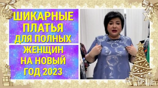 ШИКАРНЫЕ ПЛАТЬЯ ДЛЯ ПОЛНЫХ ЖЕНЩИН НА НОВЫЙ ГОД 2023