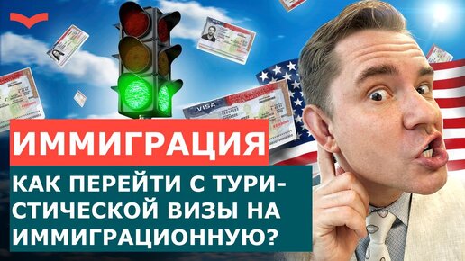 МОЖНО ЛИ ОСТАТЬСЯ ЖИТЬ В США ПО ТУРИСТИЧЕСКОЙ ВИЗЕ? ПЕРЕЕЗД В США 2023