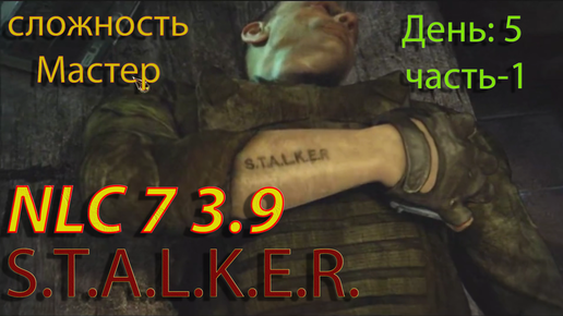 S.T.A.L.K.E.R. NLC7 3.9 Прохождение #12 День-5. Часть-1.Неумёха. Иван Небов. Агропром. Рыжий. Крот.