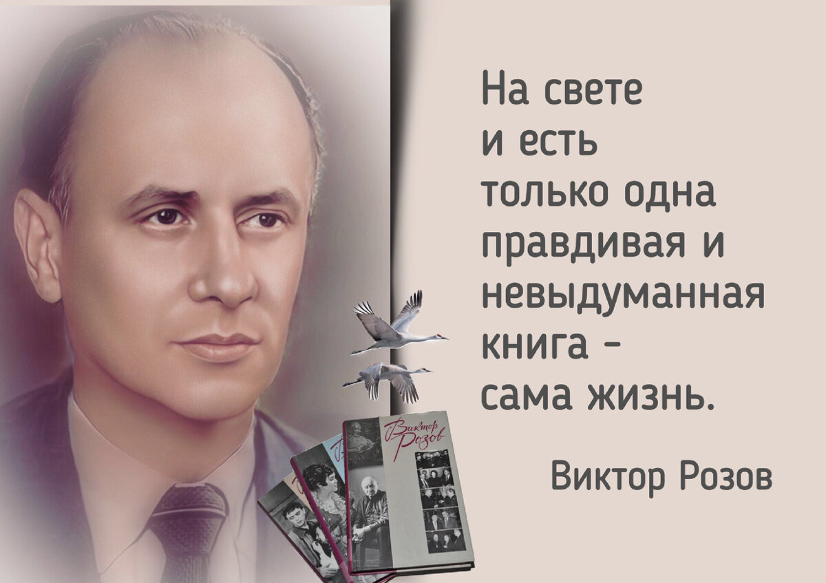 Если я честный, я должен». К 110-летию со дня рождения драматурга Виктора  Розова (1913-2004) и 80-летию написания пьесы «Вечно живые». | Книжный мiръ  | Дзен