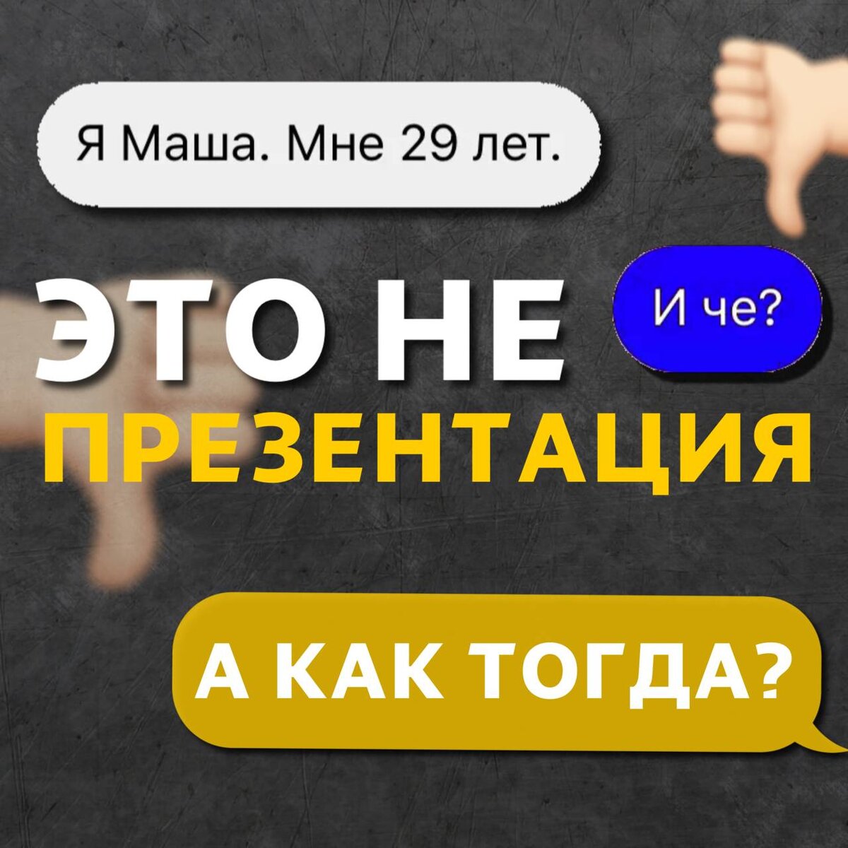 Самопрезентация: как говорить о себе, чтобы вас запоминали. | Юлия Шустрая.  ДИЗАЙН РЕЧИ, ГОЛОС, ЛОГИКА, КОНФЛИКТОЛОГИЯ | Дзен