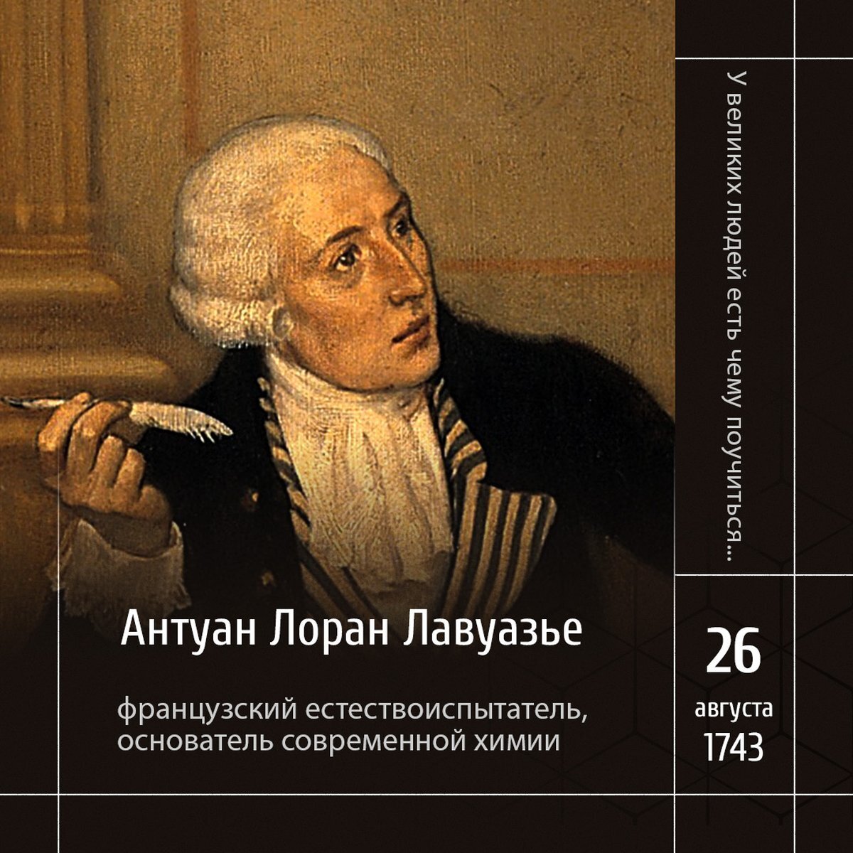 1 Портрет Лавуазье, объясняющего своей жене результат своих экспериментов с воздухом, работы Эрнеста Боарда