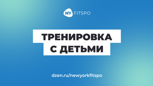 Скоро в школу 👨‍👩‍👧‍👦 Тренировка с детьми: для тела и нервной системы, для баланса и координации, улучшения памяти и внимания