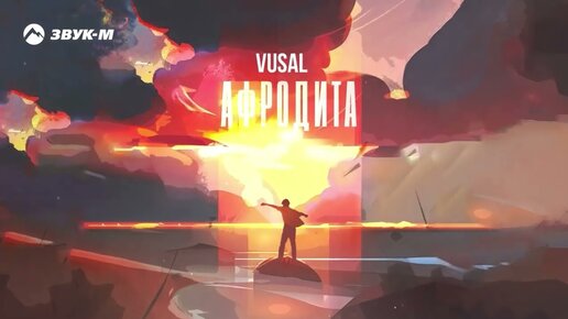 VUSAL - Афродита | Премьера трека 2023