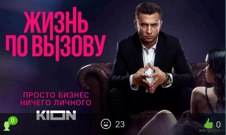 Жизнь по вызову