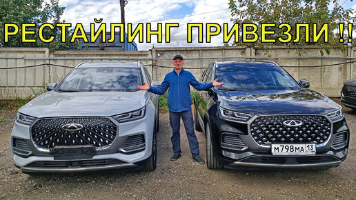 РЕСТАЙЛИНГ 2023 Чери Тигго 8 Про Макс. ДИЛЕРСКИЙ товарный автомобиль уже России!! НОВИНКА!Изменения.