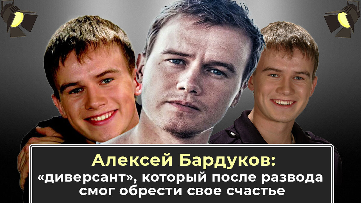 Алексей Бардуков - красивый, богатый и знаменитый актеры тоже познал терзания любви и боль предательства
