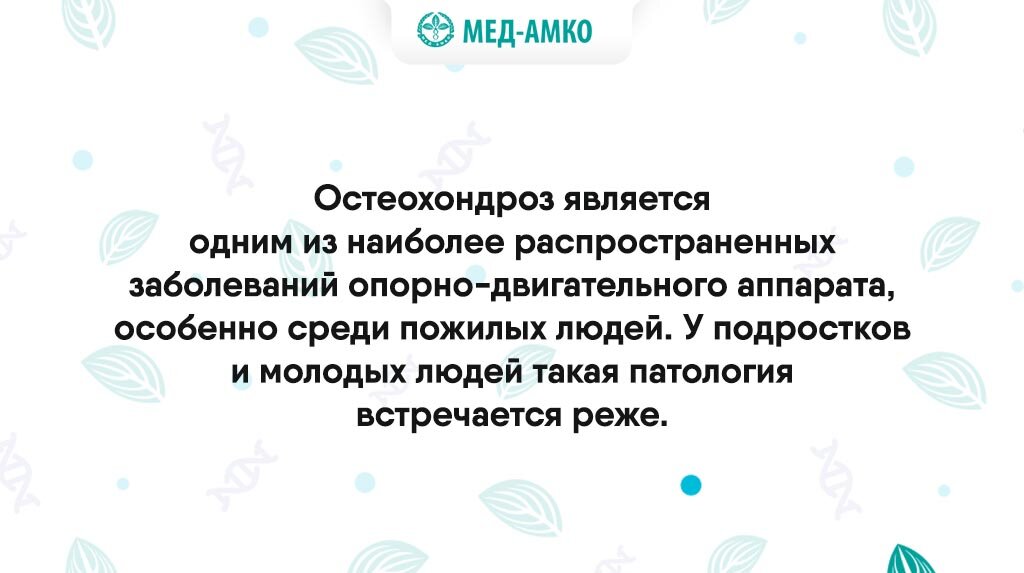 Остеохондроз