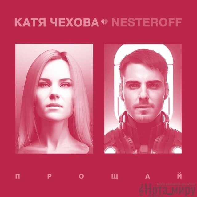 Катя Чехова, Nesteroff — Прощай