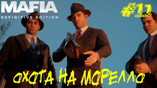 ОХОТА НА МОРЕЛЛО ➤ Mafia Definitive Edition Прохождение #11