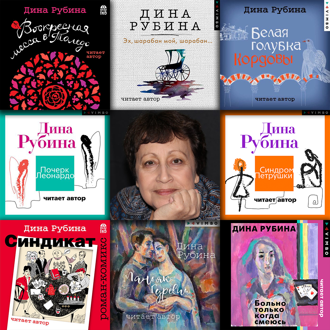 Дина Рубина: «Нами, обычными людьми, от сотворения мира движет прежде ...