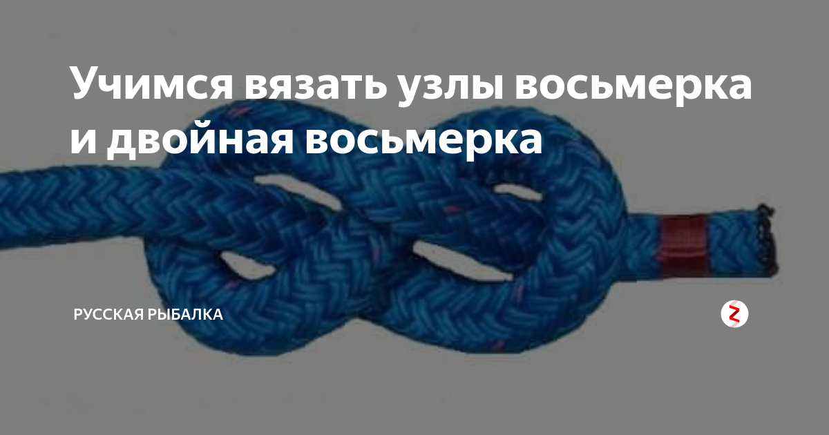 Схема, как вязать узел "Восьмерка"