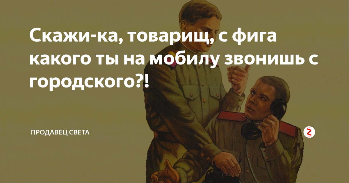 Скажи ка мне. Скажи товарищ с какого ты на мобилу звонишь с городского. Товарищ скажи с какого. Какого ты на мобильный звонишь с городского. Скажи товарищ с какого ты на мобилу звонишь с городского плакат