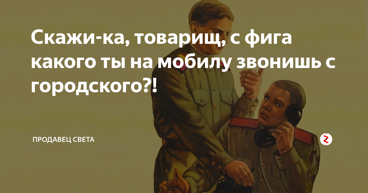 Скажи ка мне. Скажи товарищ с какого ты на мобилу звонишь с городского. Товарищ скажи с какого. Какого ты на мобильный звонишь с городского. Скажи товарищ с какого ты на мобилу звонишь с городского плакат.