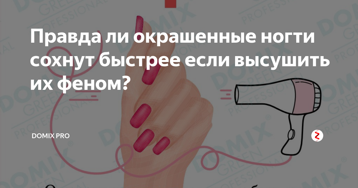 Быстро сохнет. Феном сушить ногти быстрее?.