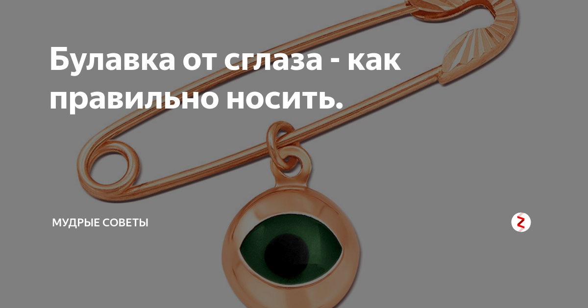 Где головка у булавки фото. Как правильно носить булавку от сглаза. Булавка с ушком. Как правильно носитььулавку от сгоаза. Ушко и головка Булавки.