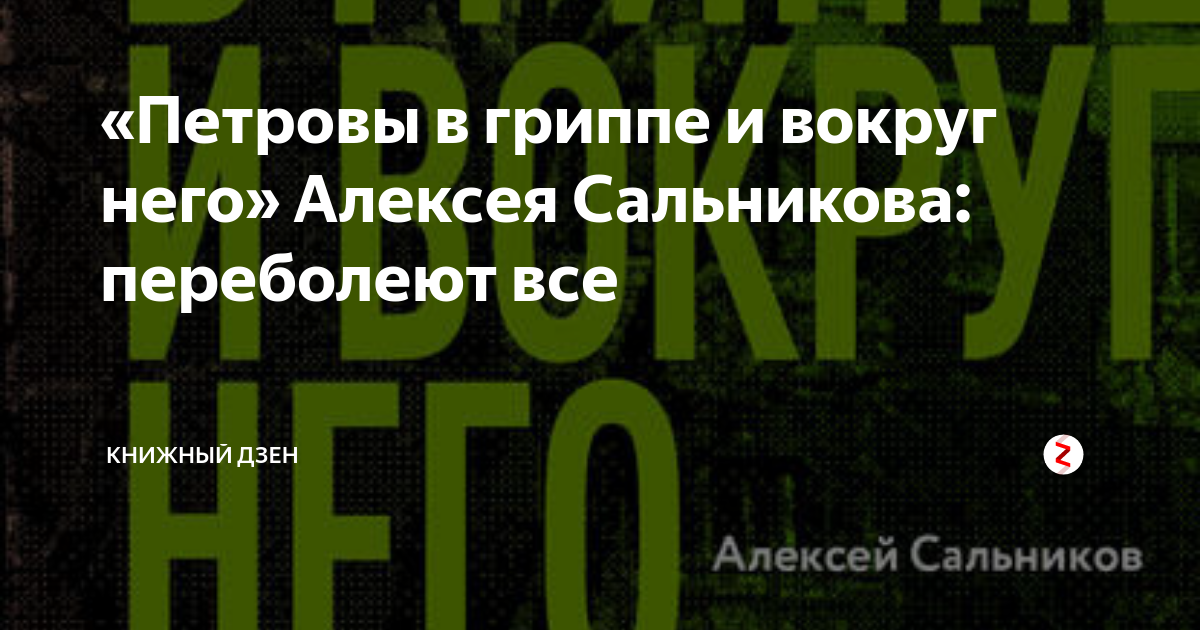 Книга петровы грипп. Петровы в гриппе и вокруг него. Петровы в гриппе Продолжительность.