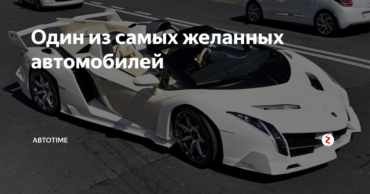 Один из самых желанных автомобилей | Автоtime | Дзен