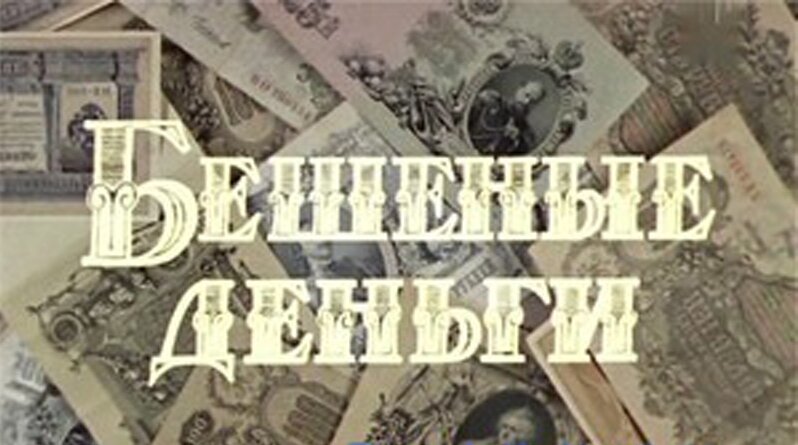 Бешеные деньги краткое содержание. Островский а.н. бешеные деньги. Бешеные деньги пьеса Островского. Бешеные деньги Островский иллюстрации.