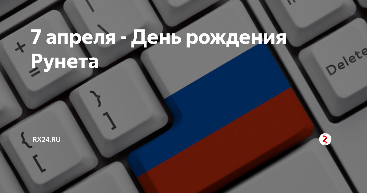 7 апреля рунет. День рождения рунета. День рождения рунета 7 апреля. 7 Апреля 1994 года день рождения рунета. День рождения рунета 2021.